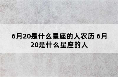 6月20是什么星座的人农历 6月20是什么星座的人